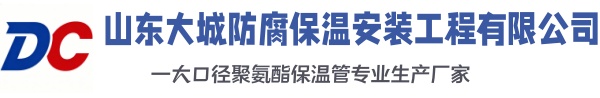 滕州大城防腐保温安装工程有限公司